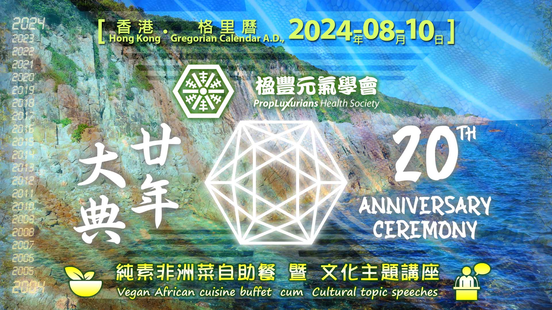  20th Anniversary Ceremony of PropLuxurians Health Society 楹豐元氣學會廿年大典 